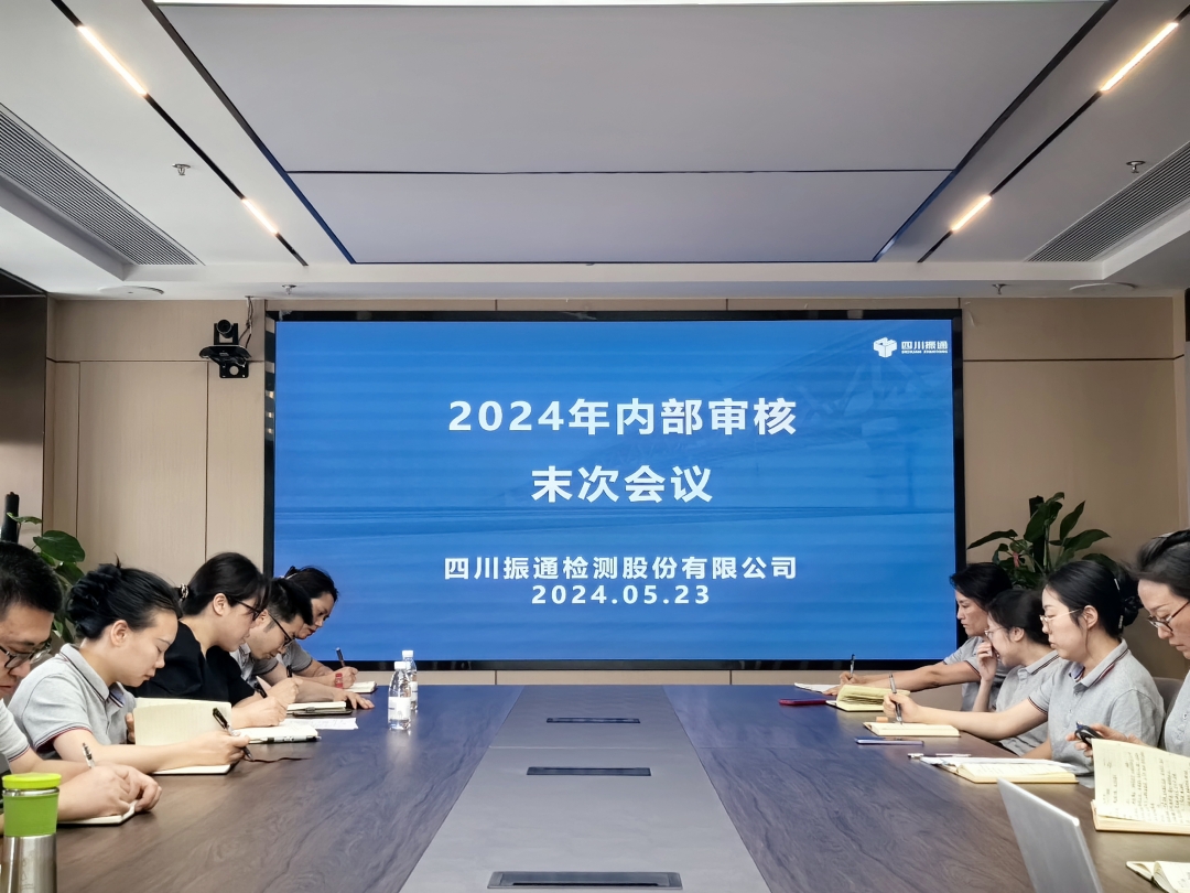 筑牢品質(zhì)丨振通檢測(cè)開展質(zhì)量管理體系內(nèi)部審核工作